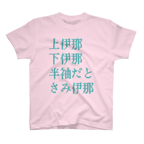 【冬季限定】トリプル伊那 Regular Fit T-Shirt