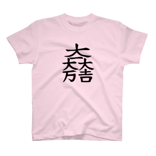 石田三成 旗印Ｔシャツ スタンダードTシャツ