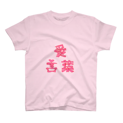 愛言葉(あいことば) スタンダードTシャツ