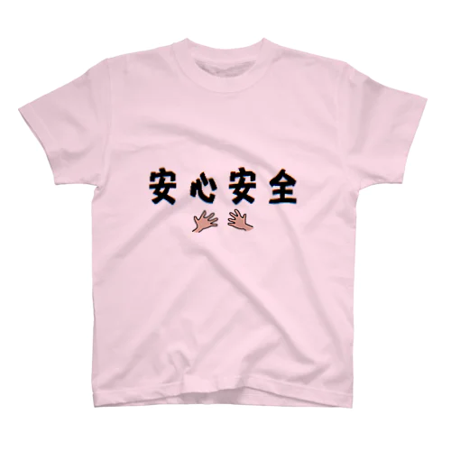 安心安全 スタンダードTシャツ