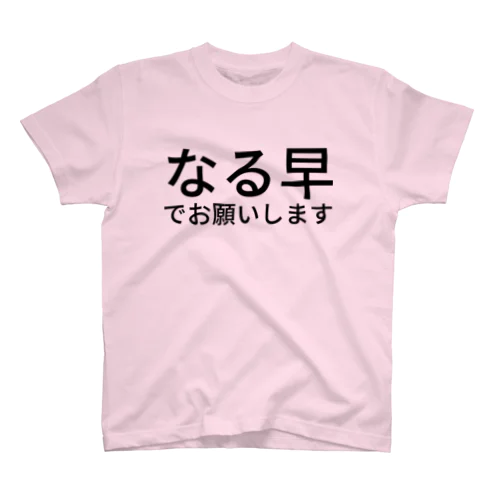 なる早でお願いします Regular Fit T-Shirt