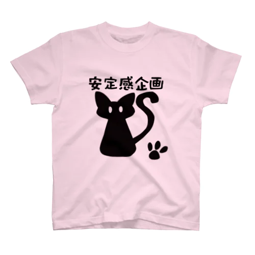 安定感企画ロゴ編　ベーシック文字付 スタンダードTシャツ