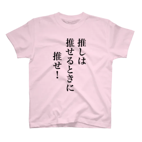 推しは推せるときに推せ！ Regular Fit T-Shirt