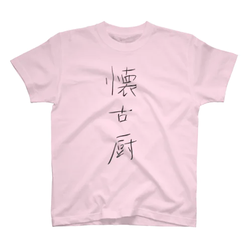 懐古厨 Regular Fit T-Shirt