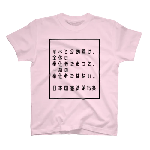 日本国憲法第15条 スタンダードTシャツ