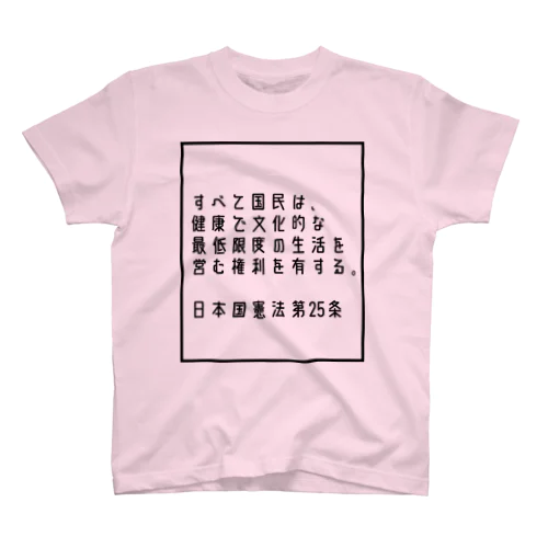 日本国憲法第25条 Regular Fit T-Shirt