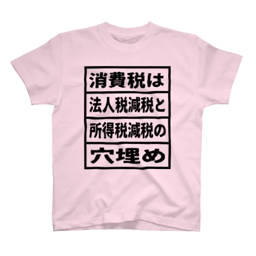 消費税は法人税減税と所得税減税の穴埋め① スタンダードTシャツ