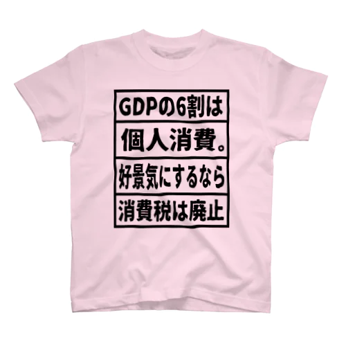 GDPの6割は個人消費。好景気にするなら消費税は廃止① Regular Fit T-Shirt
