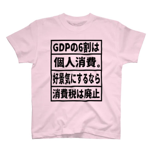 GDPの6割は個人消費。好景気にするなら消費税は廃止① スタンダードTシャツ