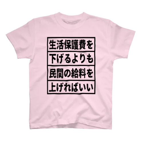 生活保護費を下げるよりも民間の給料を上げればいい① スタンダードTシャツ