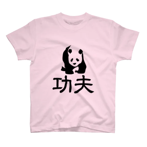 功夫 スタンダードTシャツ