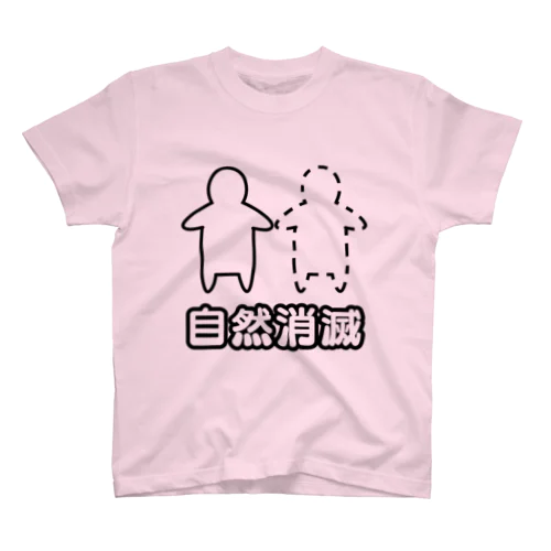 自然消滅 スタンダードTシャツ