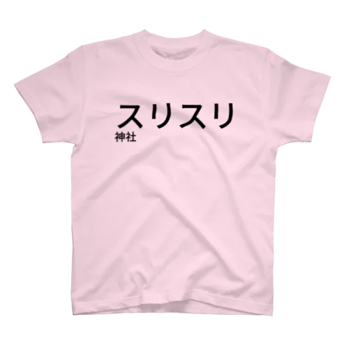 スリスリ神社 Regular Fit T-Shirt