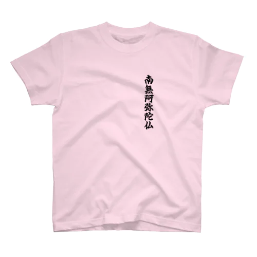 南無阿弥陀仏  お経 お寺 お坊さん スタンダードTシャツ