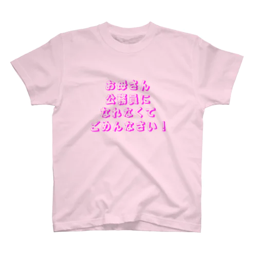 母へ… スタンダードTシャツ