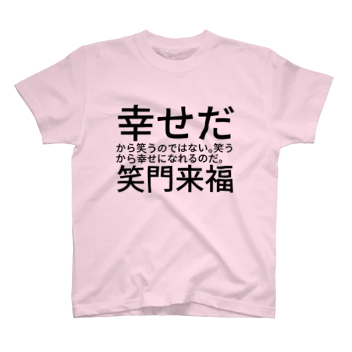 幸せだから笑うのではない。笑うから幸せになれるのだ。　笑門来福 スタンダードTシャツ