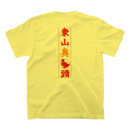 東山臭丫頭 スタンダードTシャツ