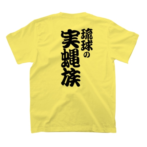 琉球の実蝿族part3(両面) Regular Fit T-Shirt