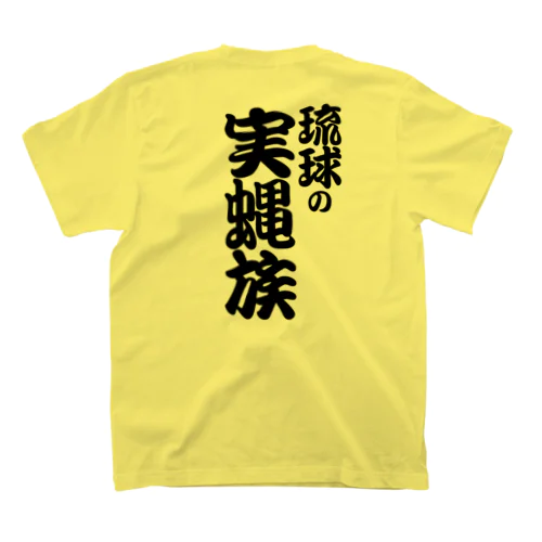 琉球の実蝿族part3(両面) スタンダードTシャツ