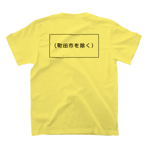 (町田市を除く) スタンダードTシャツ