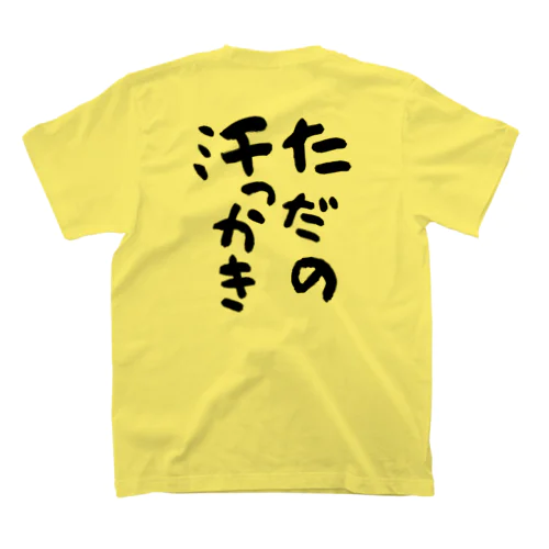 ただの汗っかき(黒) スタンダードTシャツ