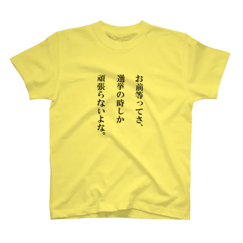 無言の皮肉 スタンダードTシャツ