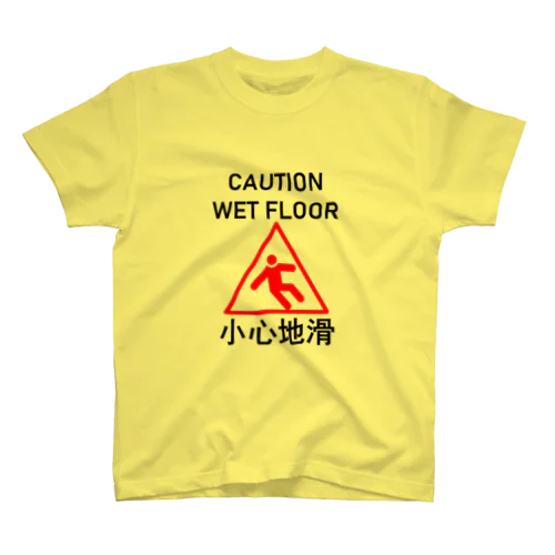 小心地滑　スリップ注意(中国語簡体字・繁体字共通版) スタンダードTシャツ