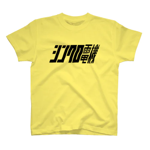 シンクロ電機#2 Regular Fit T-Shirt