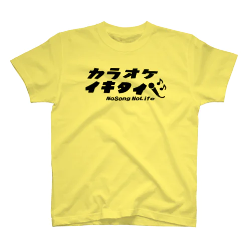 カラオケイキタイ黒字 スタンダードTシャツ