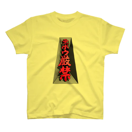 テッポウ厳禁（３D） Regular Fit T-Shirt