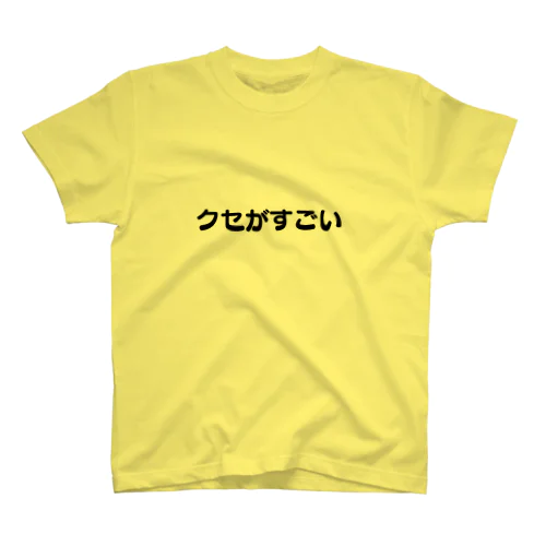 クセがすごい スタンダードTシャツ