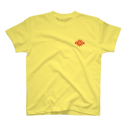 唐揚げ定食  (ピックアップ商品) Regular Fit T-Shirt