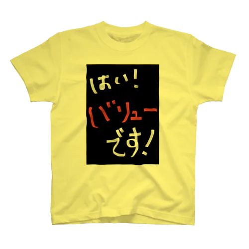 『はい！バリューです！』シリーズ スタンダードTシャツ