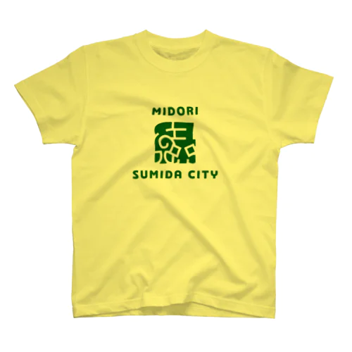 墨田区町名シリーズ「緑」 スタンダードTシャツ