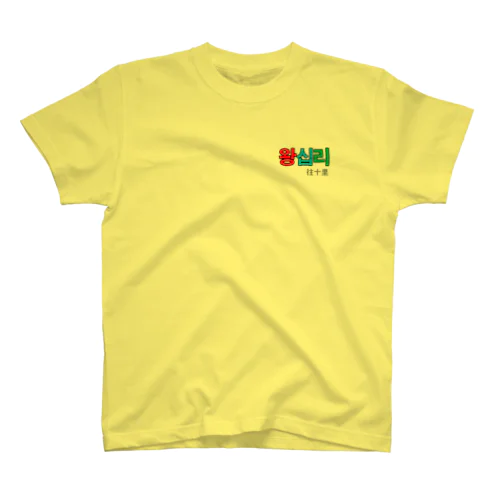 Wangsimni  Regular Fit T-Shirt