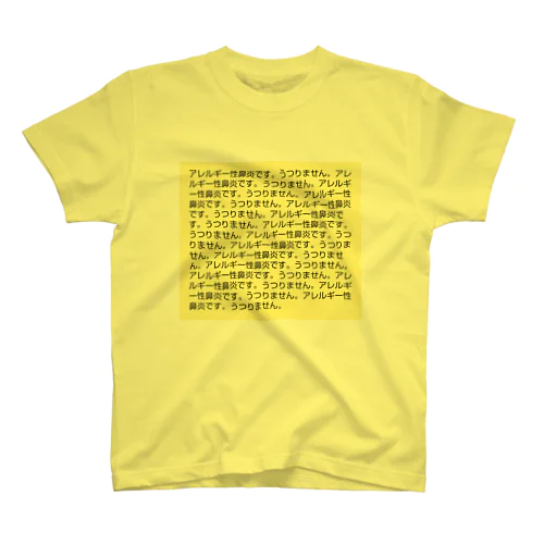 アレルギー性鼻炎です。うつりません。 スタンダードTシャツ