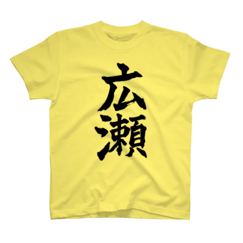 広瀬（黒字） スタンダードTシャツ