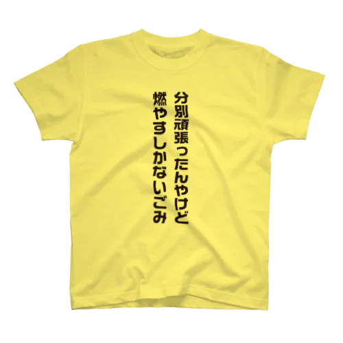 分別頑張ったんやけど、燃やすしかないごみ（文字黒） スタンダードTシャツ