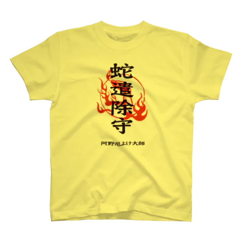 蛇遣除守（黒） Regular Fit T-Shirt