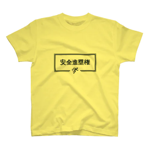 安全進塁権2 Regular Fit T-Shirt