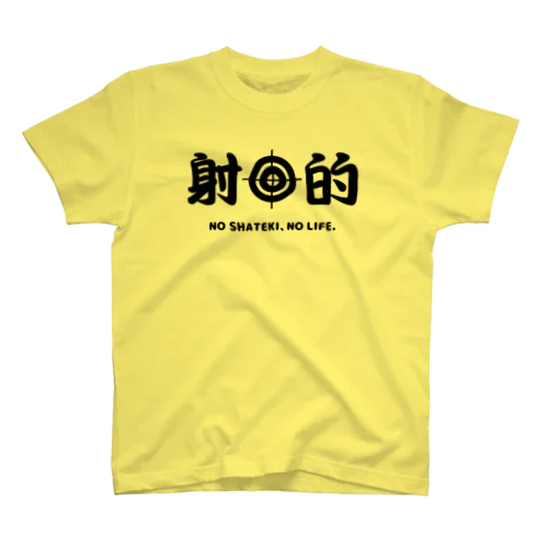 射的（しゃてき）【お祭りデザイン】 スタンダードTシャツ