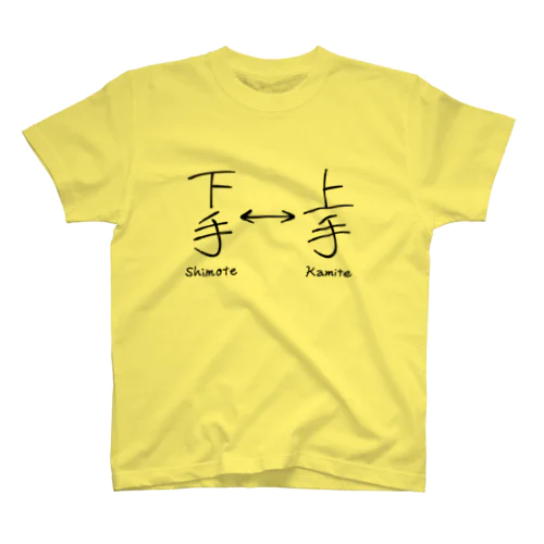 上手と下手（かみしも） Regular Fit T-Shirt