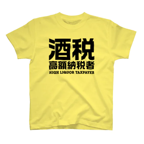 酒税高額納税者（文字黒） スタンダードTシャツ