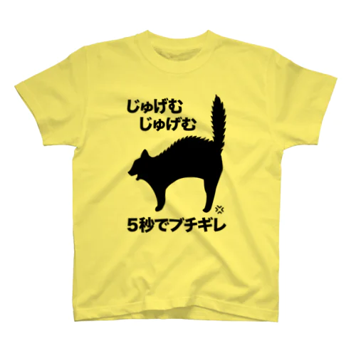 じゅげむじゅげむ５秒でブチギレ（文字黒） Regular Fit T-Shirt