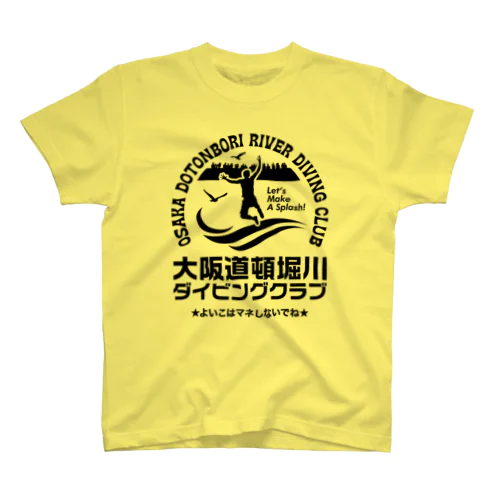 大阪道頓堀川ダイビングクラブ（※よいこはマネしないでね） スタンダードTシャツ