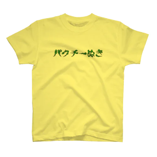 パクチーぬき スタンダードTシャツ