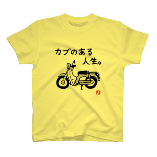 カブのある人生。 スタンダードTシャツ