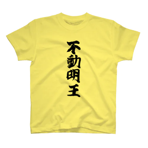 四字熟語　不動明王 スタンダードTシャツ