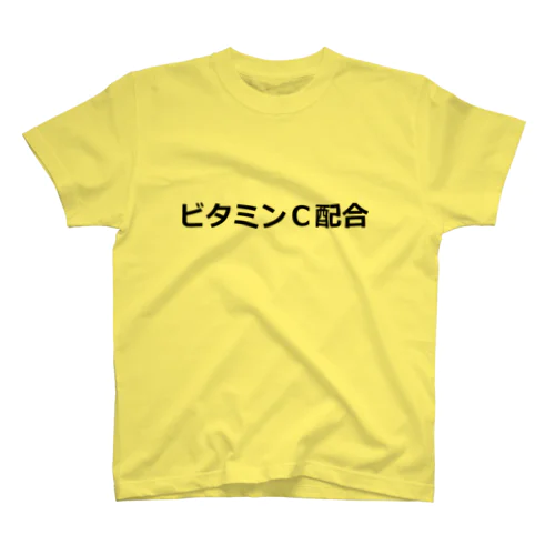 ビタミンＣ配合 スタンダードTシャツ