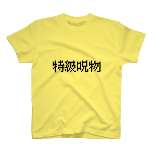 【特級呪物】 Regular Fit T-Shirt